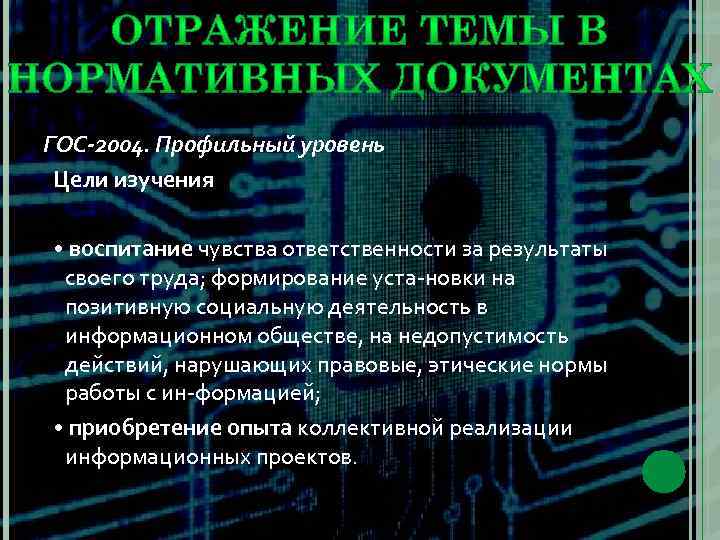 ГОС-2004. Профильный уровень Цели изучения • воспитание чувства ответственности за результаты своего труда; формирование