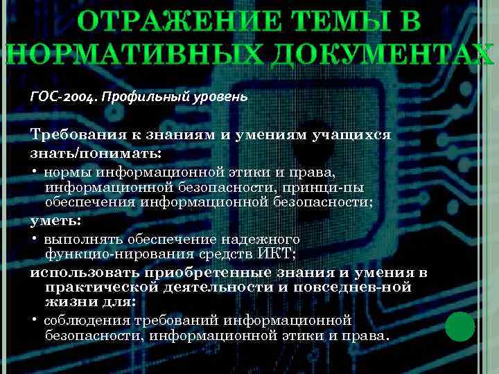 ГОС-2004. Профильный уровень Требования к знаниям и умениям учащихся знать/понимать: • нормы информационной этики