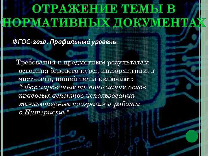 ФГОС-2010. Профильный уровень Требования к предметным результатам освоения базового курса информатики, в частности, нашей