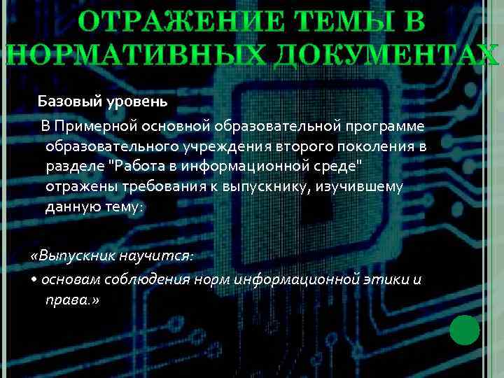  Базовый уровень В Примерной основной образовательной программе образовательного учреждения второго поколения в разделе