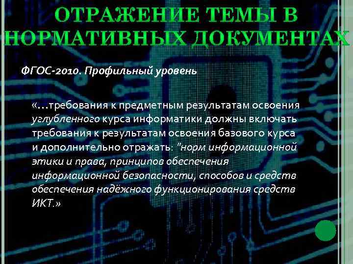 ФГОС-2010. Профильный уровень «…требования к предметным результатам освоения углубленного курса информатики должны включать требования