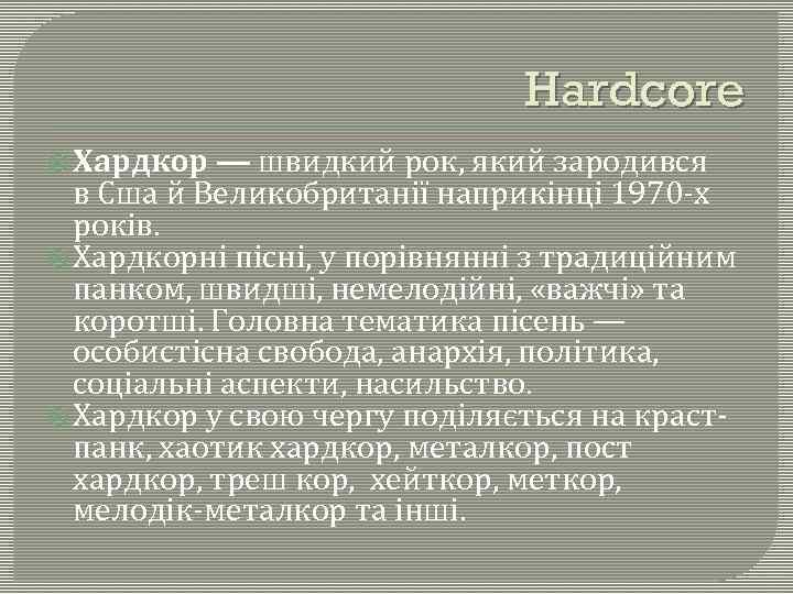 Hardcore Хардкор — швидкий рок, який зародився в Сша й Великобританії наприкінці 1970 -х