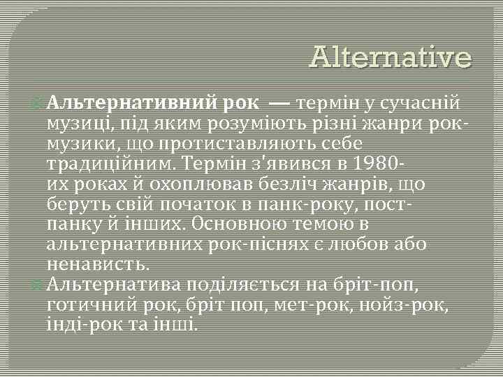 Alternative Альтернативний рок — термін у сучасній музиці, під яким розуміють різні жанри рокмузики,