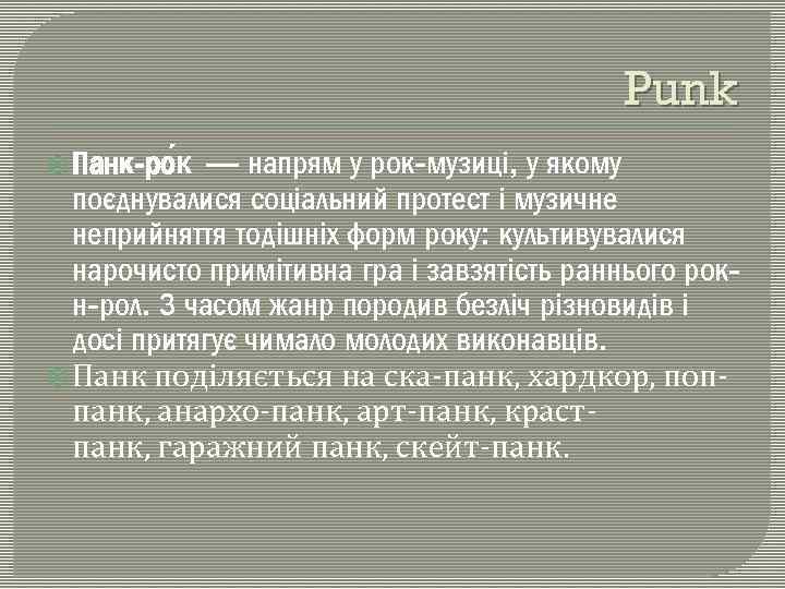 Punk Панк-ро к — напрям у рок-музиці, у якому поєднувалися соціальний протест і музичне