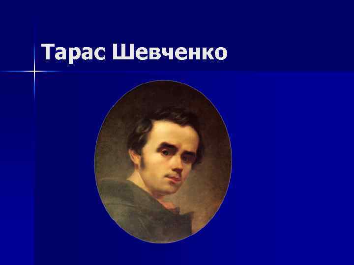 Тарас Шевченко 