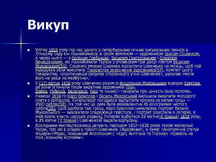 Викуп n n Улітку 1836 року під час одного з петербурзьких нічних рисувальних сеансів