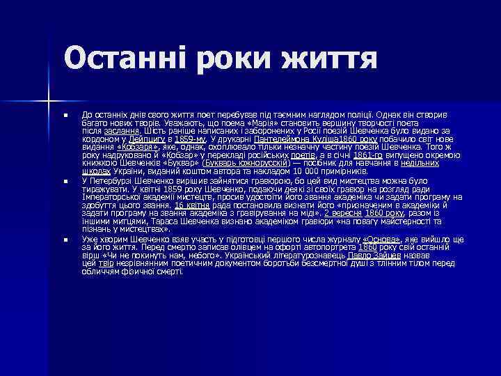 Останні роки життя n n n До останніх днів свого життя поет перебував під