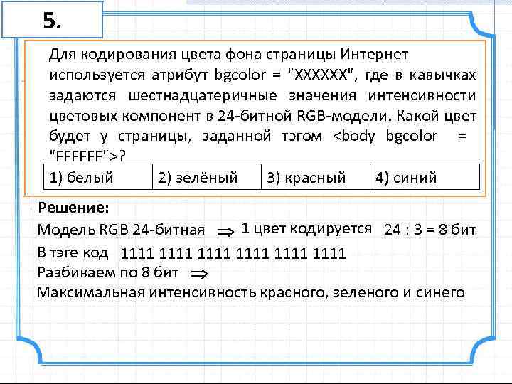 5. Для кодирования цвета фона страницы Интернет используется атрибут bgcolor = 