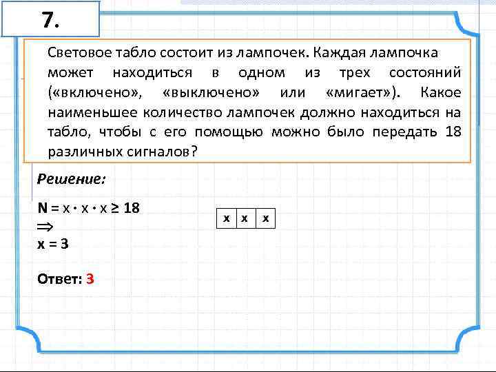 Световое табло состоит из лампочек каждая