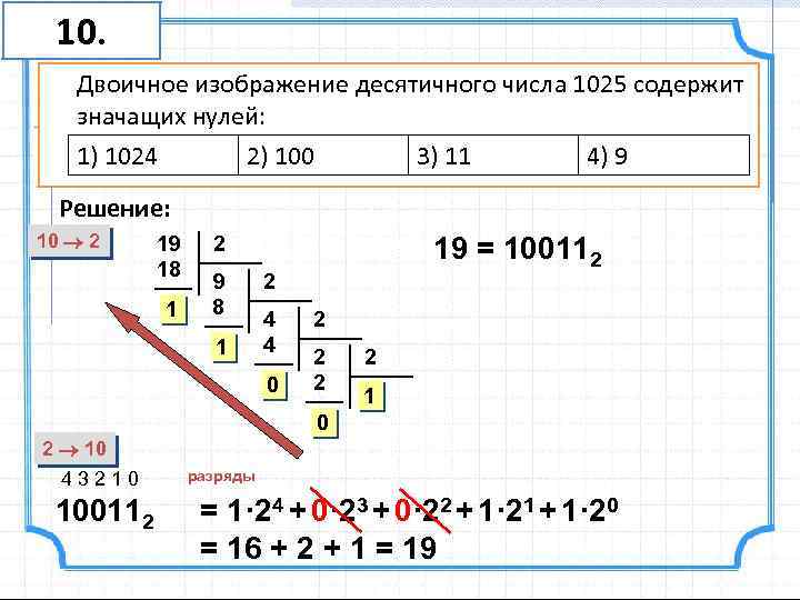 Двоичное число 1 десятичное число. Двоичная запись десятичного числа. Двоично десятичное представление десятичных чисел. Двоичная запись десятичного числа 00. Двоичном представлении десятичного числа 15.