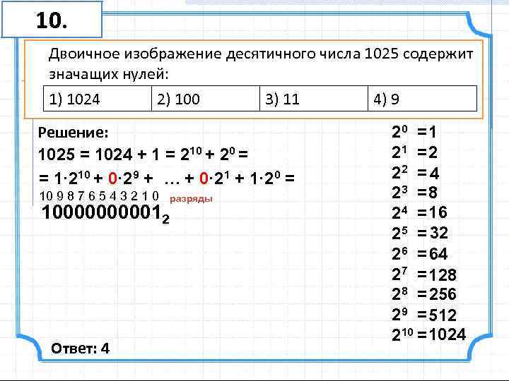 Содержащий только десятичные цифры. Двоичное изображение десятичного числа 1025 содержит значащих нулей. Изображение двоичного числа. Число 1025 в двоичной системе. Сколько значащих нулей в двоичной записи числа 4 1024 8 1025 2 1026 140.