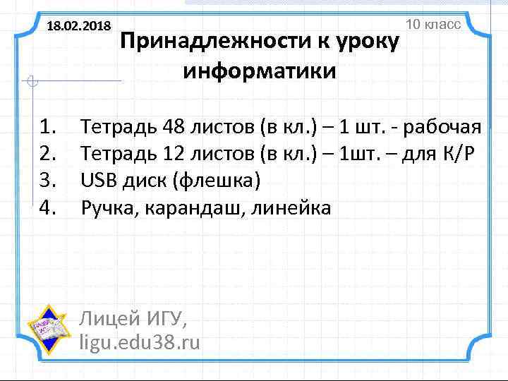 18. 02. 2018 1. 2. 3. 4. Принадлежности к уроку информатики 10 класс Тетрадь