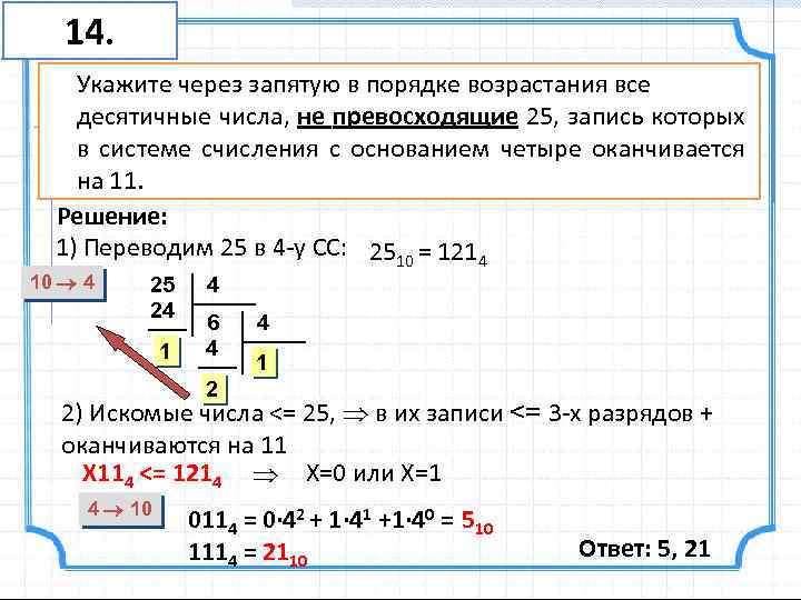 Задание на картинке в ответ последовательность цифр запишите без пробелов запятых