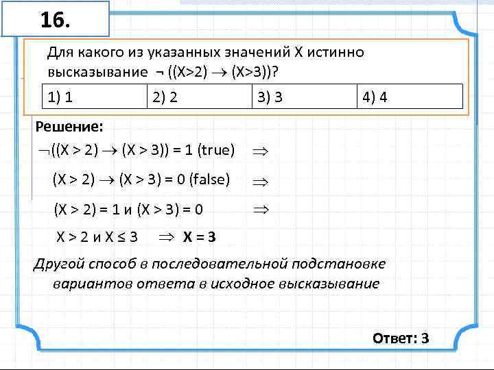 16. Для какого из указанных значений X истинно высказывание ¬ ((X>2) (X>3))? 1) 1