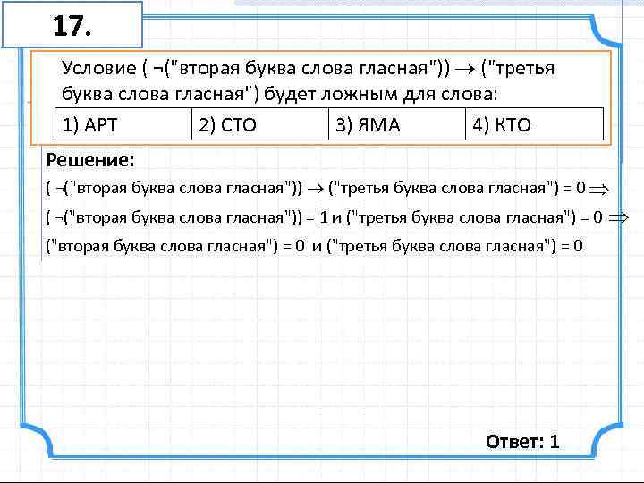 17. Условие ( ¬(