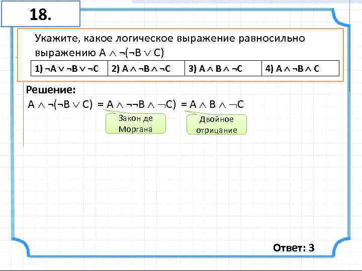 18. Укажите, какое логическое выражение равносильно выражению A ¬(¬B C) 1) ¬A ¬B ¬C