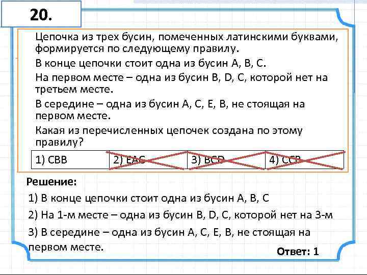 Для составления цепочек разрешается использовать бусины 5. Цепочка из трех бусин помеченных латинскими. Цепочке на трех бусин формируется по следующему правилу. Цепочка из 5 бусин Информатика. Цепочка из четырёх бусин помеченных латинскими.