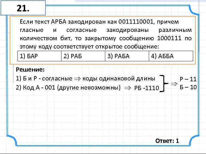 21. Если текст АРБА закодирован как 0011110001, причем гласные и согласные закодированы различным количеством