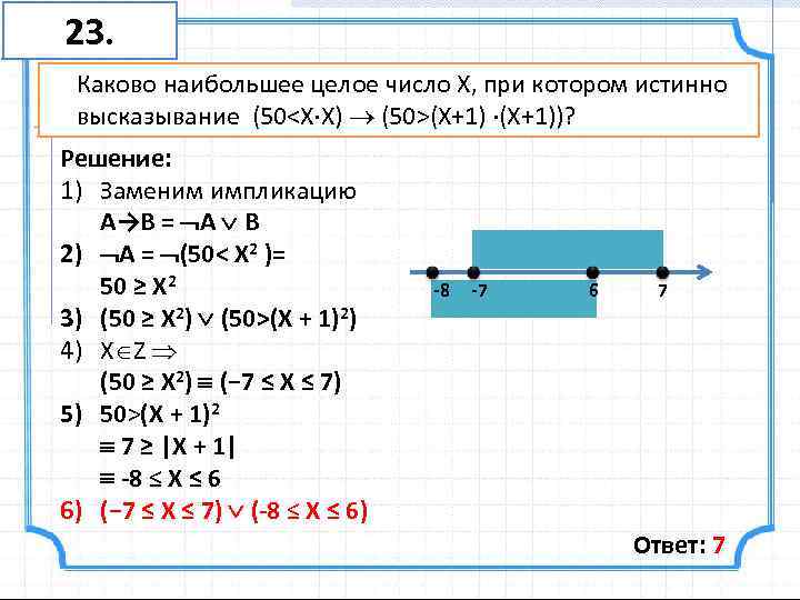 Каково наибольшее. Каково наибольшее целое число x, при котором истинно высказывание. Каково наибольшее целое число x, при котором истинно высказывание x x+1. Напишите наименьшее целое число x, для которого истинно высказывание:. Каково наибольшее число х при котором истинно высказывание.