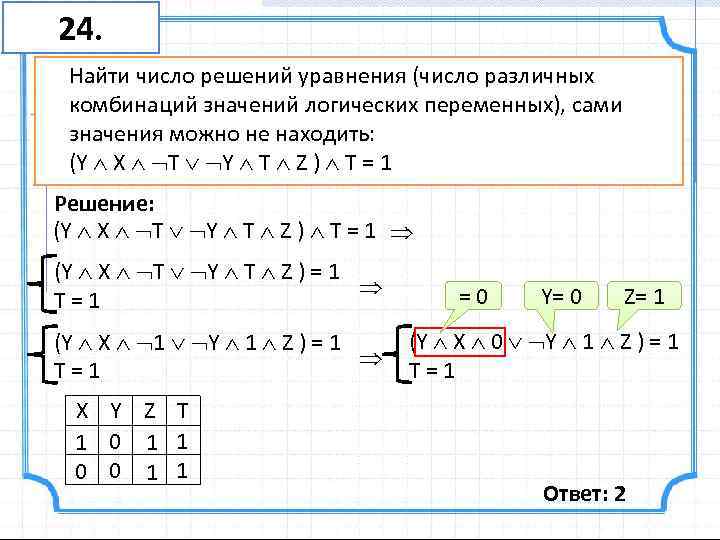 24. Найти число решений уравнения (число различных комбинаций значений логических переменных), сами значения можно