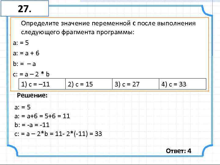27. Определите значение переменной c после выполнения следующего фрагмента программы: a: = 5 a: