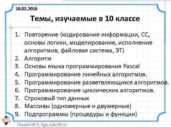 18. 02. 2018 Темы, изучаемые в 10 классе 1. Повторение (кодирование информации, СС, основы