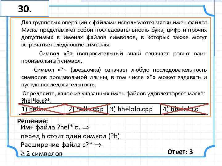 30. Для групповых операций с файлами используются маски имен файлов. Маска представляет собой последовательность