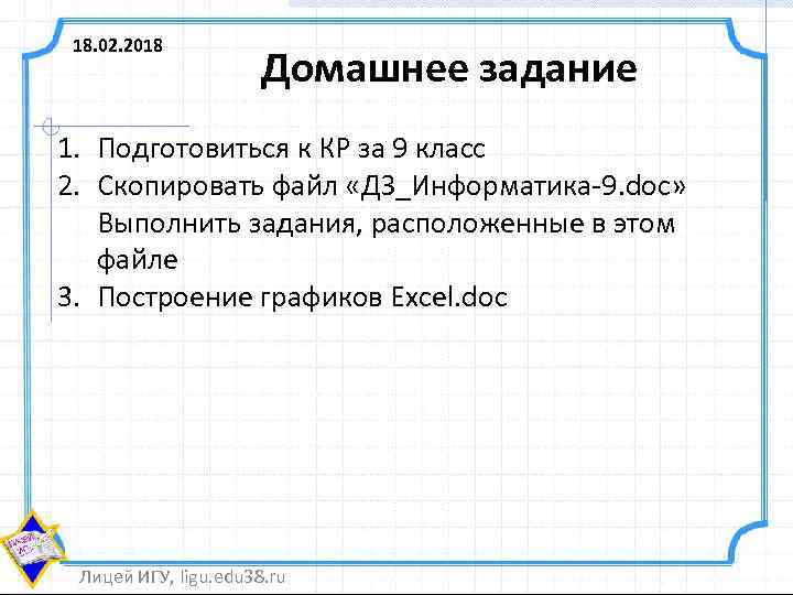 18. 02. 2018 Домашнее задание 1. Подготовиться к КР за 9 класс 2. Скопировать