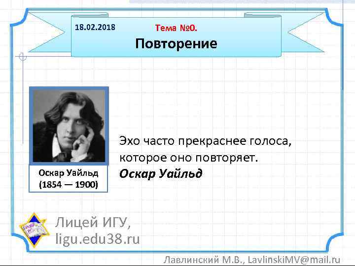 18. 02. 2018 Тема № 0. Повторение Оскар Уайльд (1854 — 1900) Эхо часто