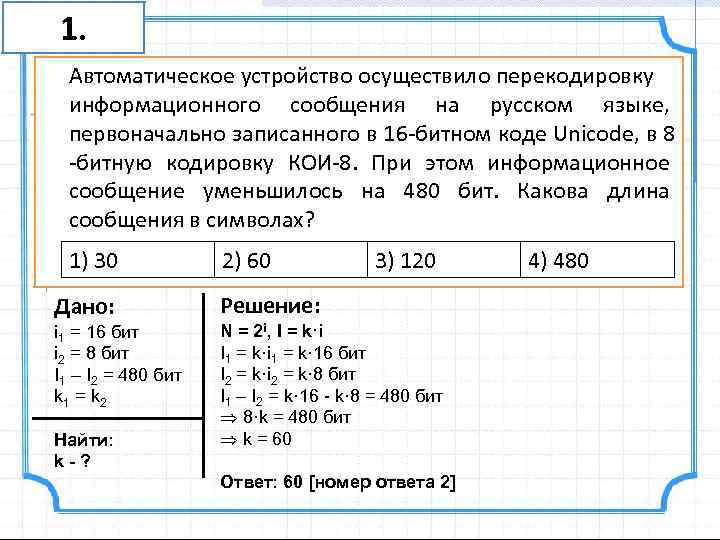 Перекодировка информационного сообщения. Автоматическое устройство осуществило перекодировку в 16. Информационное сообщение на русском языке первоначально. Информационный объем сообщения записанного в 8-битовом коде. Решение задач автоматическое устройство осуществило перекодировку.