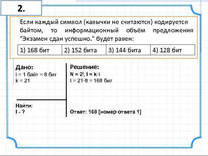 A 12. Если каждый символ (кавычки не считаются) кодируется байтом, то информационный объём предложения