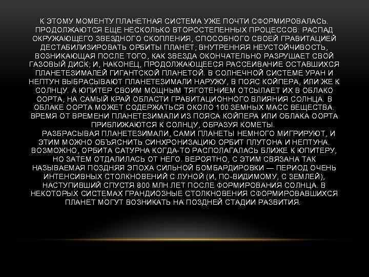 К ЭТОМУ МОМЕНТУ ПЛАНЕТНАЯ СИСТЕМА УЖЕ ПОЧТИ СФОРМИРОВАЛАСЬ. ПРОДОЛЖАЮТСЯ ЕЩЕ НЕСКОЛЬКО ВТОРОСТЕПЕННЫХ ПРОЦЕССОВ: РАСПАД