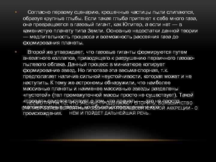  • Согласно первому сценарию, крошечные частицы пыли слипаются, образуя крупные глыбы. Если такая