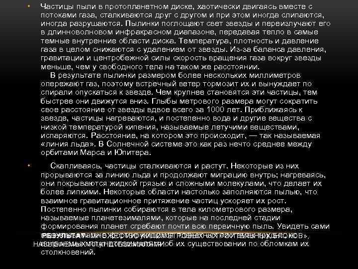  • Частицы пыли в протопланетном диске, хаотически двигаясь вместе с потоками газа, сталкиваются