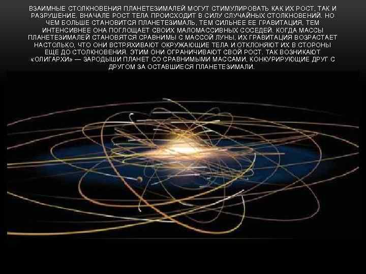 ВЗАИМНЫЕ СТОЛКНОВЕНИЯ ПЛАНЕТЕЗИМАЛЕЙ МОГУТ СТИМУЛИРОВАТЬ КАК ИХ РОСТ, ТАК И РАЗРУШЕНИЕ. ВНАЧАЛЕ РОСТ ТЕЛА