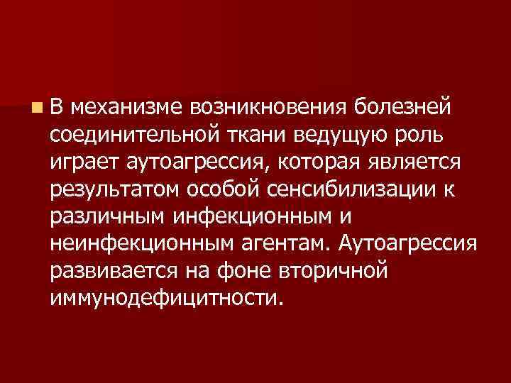 n. В механизме возникновения болезней соединительной ткани ведущую роль играет аутоагрессия, которая является результатом