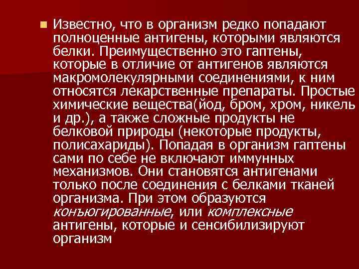 n Известно, что в организм редко попадают полноценные антигены, которыми являются белки. Преимущественно это