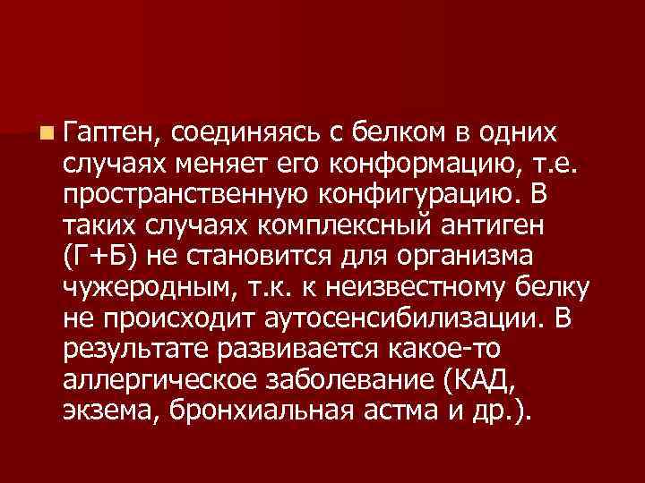 n Гаптен, соединяясь с белком в одних случаях меняет его конформацию, т. е. пространственную