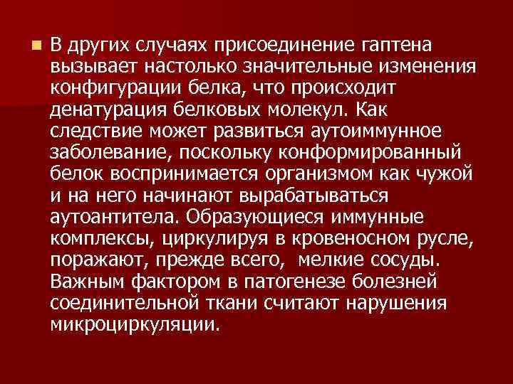 n В других случаях присоединение гаптена вызывает настолько значительные изменения конфигурации белка, что происходит