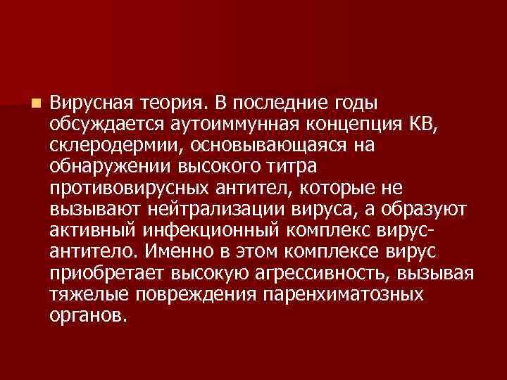 n Вирусная теория. В последние годы обсуждается аутоиммунная концепция КВ, склеродермии, основывающаяся на обнаружении