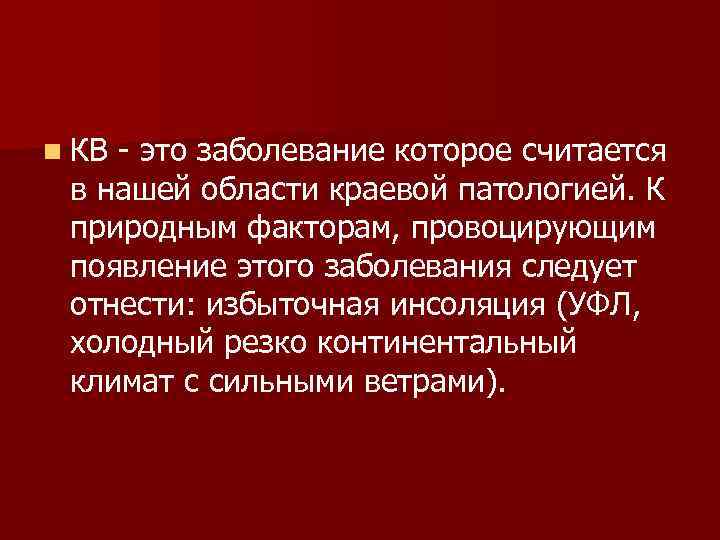 n КВ это заболевание которое считается в нашей области краевой патологией. К природным факторам,
