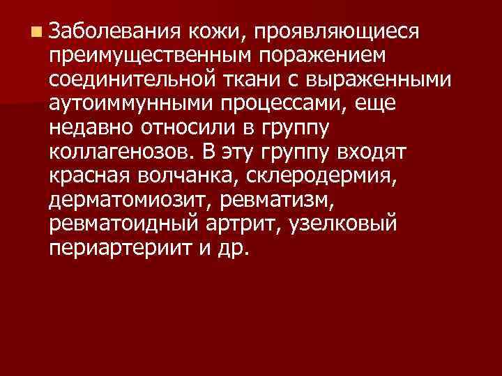 n Заболевания кожи, проявляющиеся преимущественным поражением соединительной ткани с выраженными аутоиммунными процессами, еще недавно