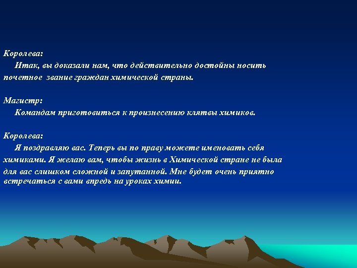 Королева: Итак, вы доказали нам, что действительно достойны носить почетное звание граждан химической страны.