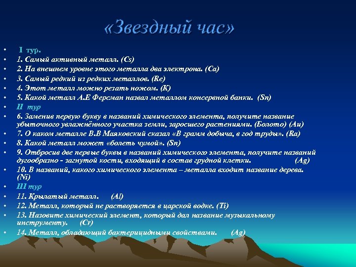  «Звездный час» • • • • • I тур. 1. Самый активный металл.