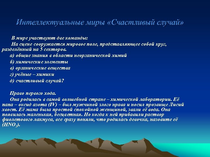 Интеллектуальные миры «Счастливый случай» В мире участвуют две команды: На сцене сооружается мировое поле,