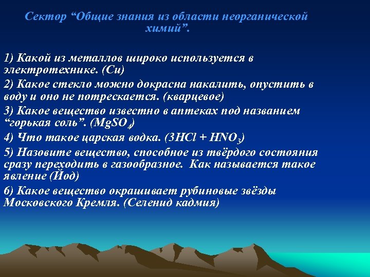 Сектор “Общие знания из области неорганической химий”. 1) Какой из металлов широко используется в