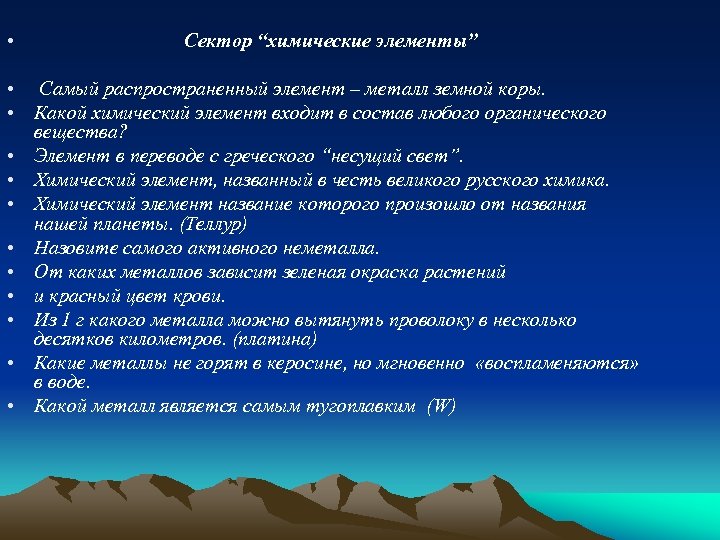  • Сектор “химические элементы” • Самый распространенный элемент – металл земной коры. •