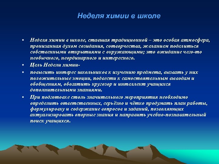 Неделя химии в школе • • Неделя химии в школе, ставшая традиционной – это