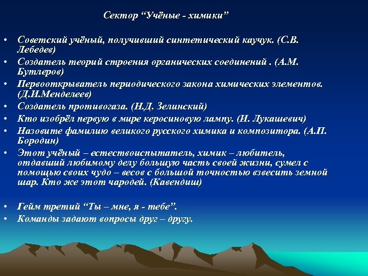 Сектор “Учёные - химики” • Советский учёный, получивший синтетический каучук. (С. В. Лебедев) •