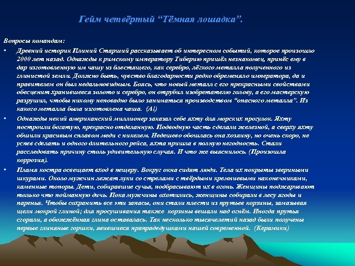 Гейм четвёртый “Тёмная лошадка”. Вопросы командам: • Древний историк Плиний Старший рассказывает об интересном